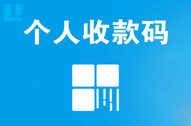 芦山拉卡拉个人收款码