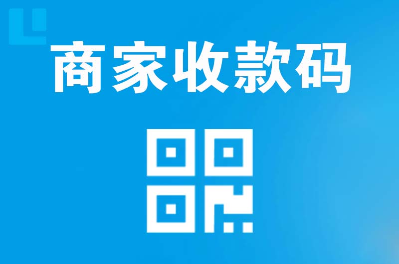 芦山拉卡拉商家收款码
