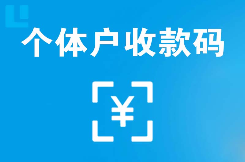 芦山拉卡拉个体户收款码