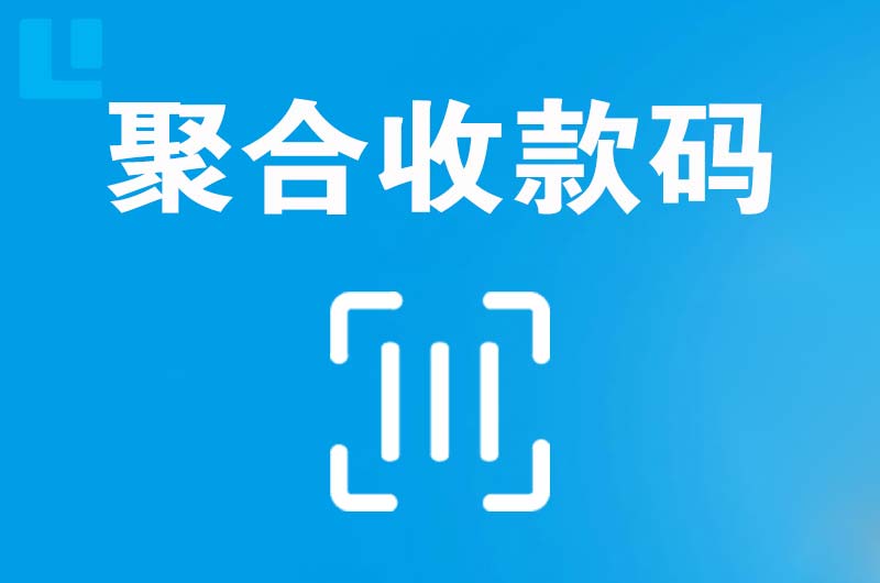 芦山拉卡拉聚合收款码